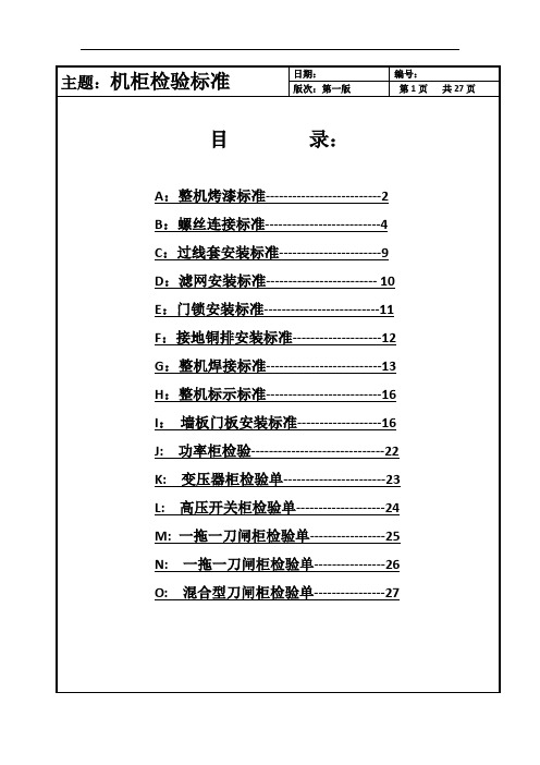 机柜检验标准及检验表单