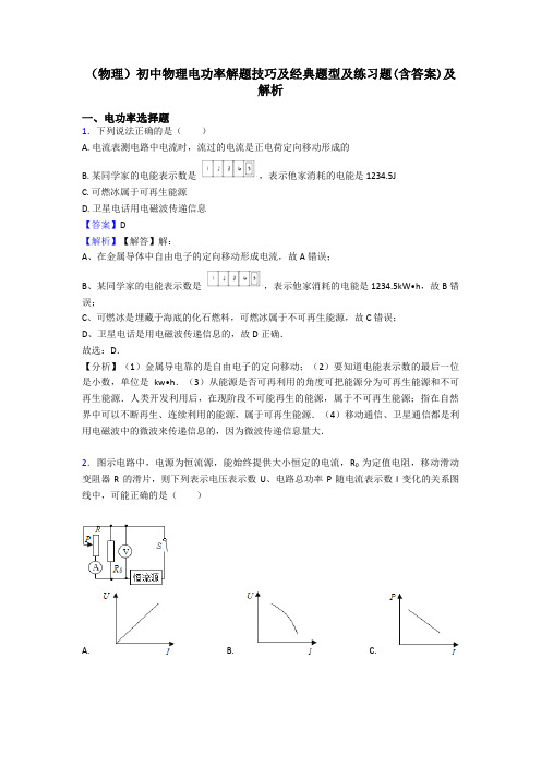 (物理)初中物理电功率解题技巧及经典题型及练习题(含答案)及解析