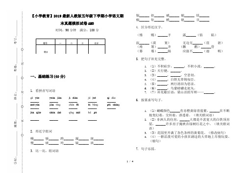 【小学教育】2019最新人教版五年级下学期小学语文期末真题模拟试卷AM3