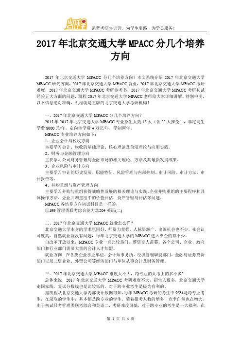 2017年北京交通大学MPACC分几个培养方向