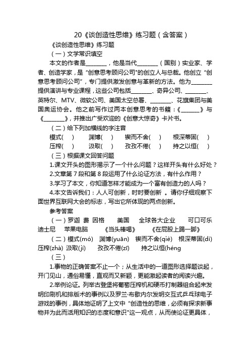 20《谈创造性思维》练习题(含答案)