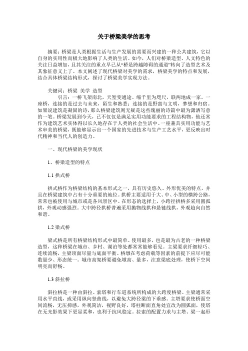 关于桥梁美学的思考