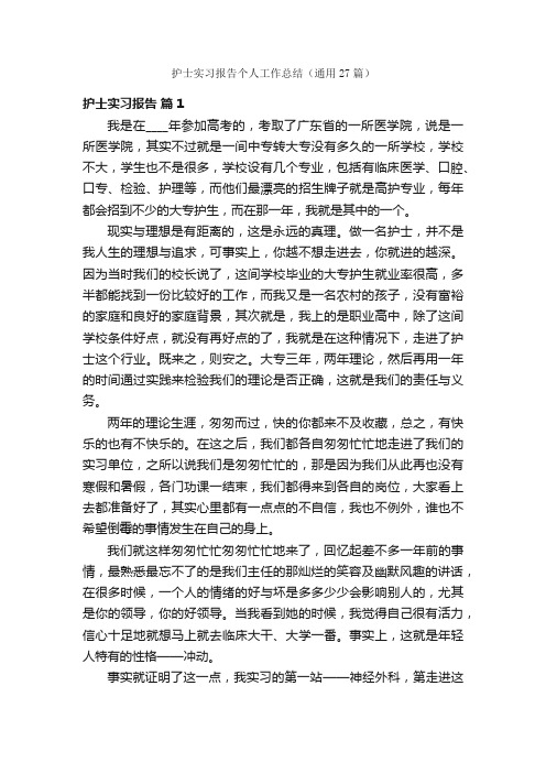 护士实习报告个人工作总结（通用27篇）