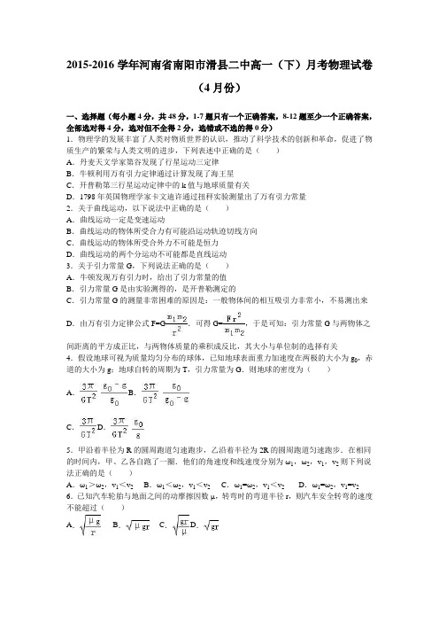 河南省南阳市滑县二中2015-2016学年高一(下)月考物理试卷(4月份)(解析版)