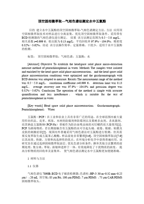 顶空固相微萃取—气相色谱法测定水中五氯酚
