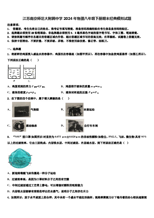 江苏南京师范大附属中学2024年物理八年级下册期末经典模拟试题含解析