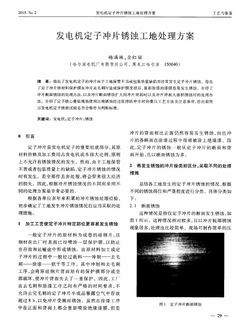 发电机定子冲片锈蚀工地处理方案