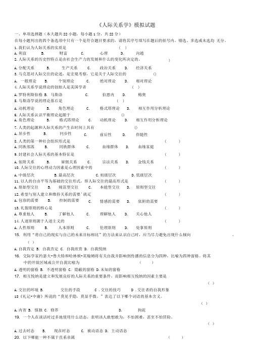 人际关系学模拟试题和答案