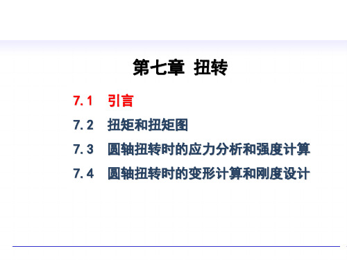 材料力学 第7章 扭转