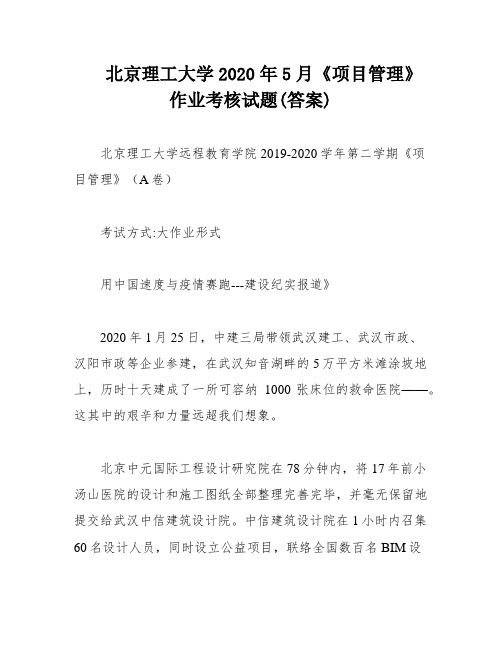 北京理工大学2020年5月《项目管理》作业考核试题(答案)