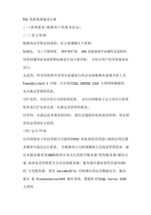 POS收款系统建设方案范文