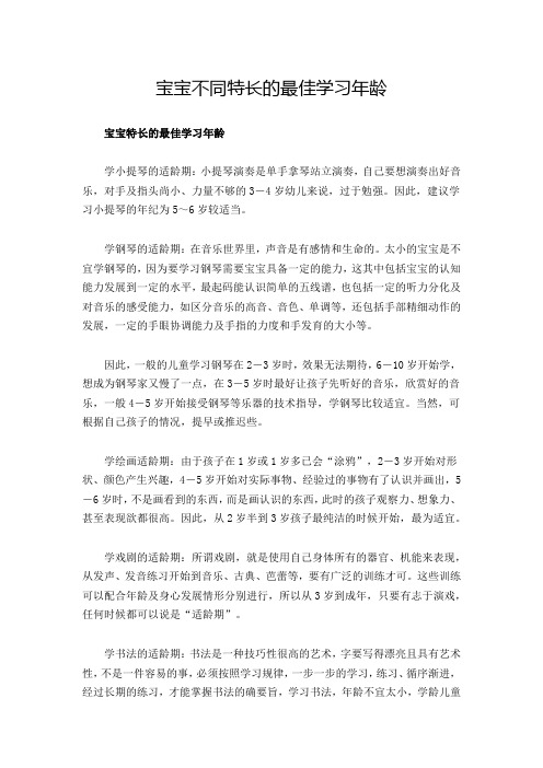 宝宝不同特长的最佳学习年龄