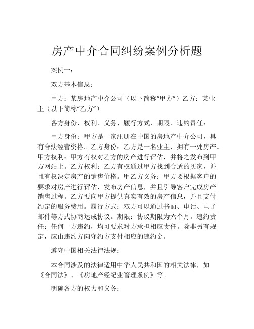 房产中介合同纠纷案例分析题