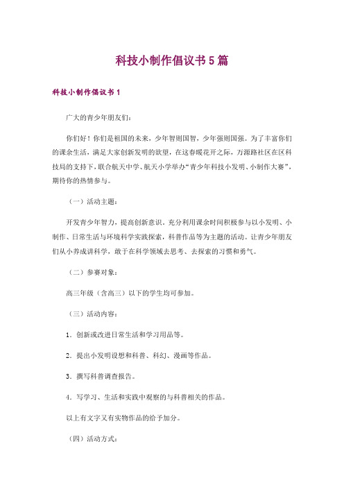 科技小制作倡议书5篇