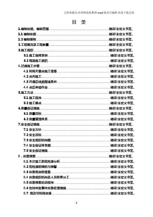 铁路线路拨接施工方案