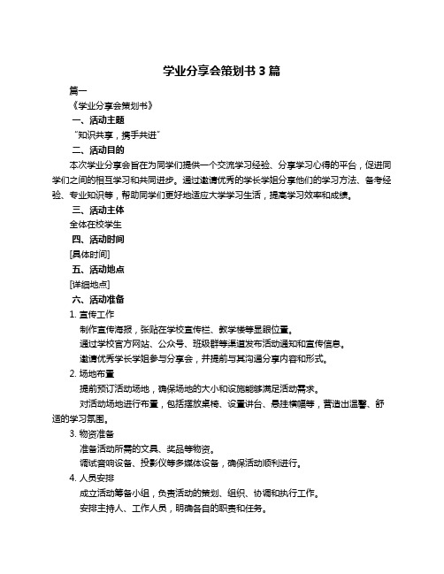 学业分享会策划书3篇