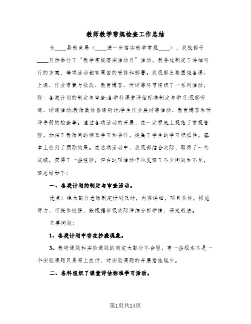 教师教学常规检查工作总结(五篇)