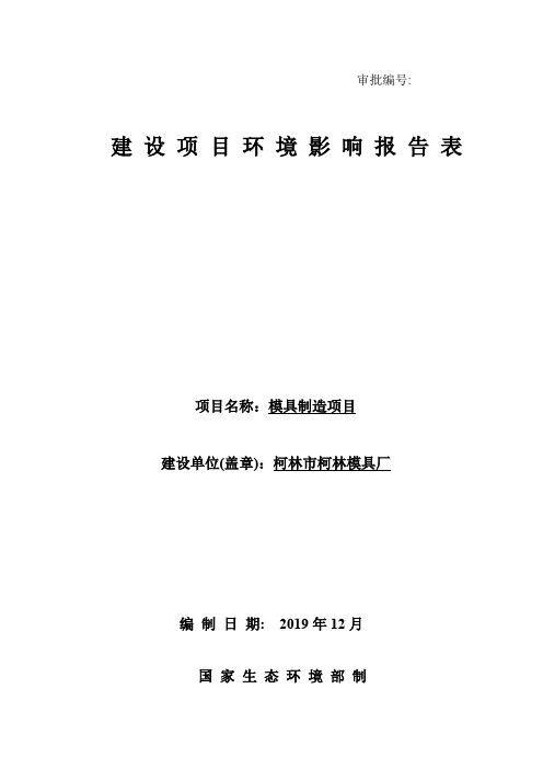 模具制造项目磨具厂模具制造项目(6环评 环境影响评价 范文 例文