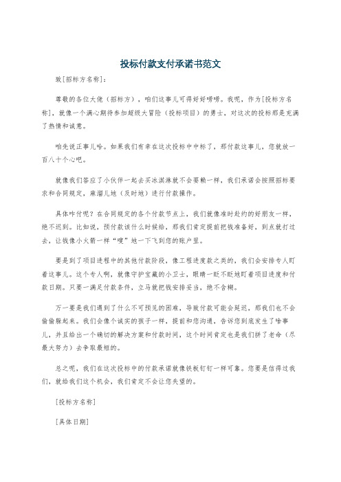 投标付款支付承诺书范文