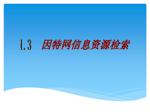1.3因特网信息资源检索-教科版高中信息技术选修三课件(共17张PPT)