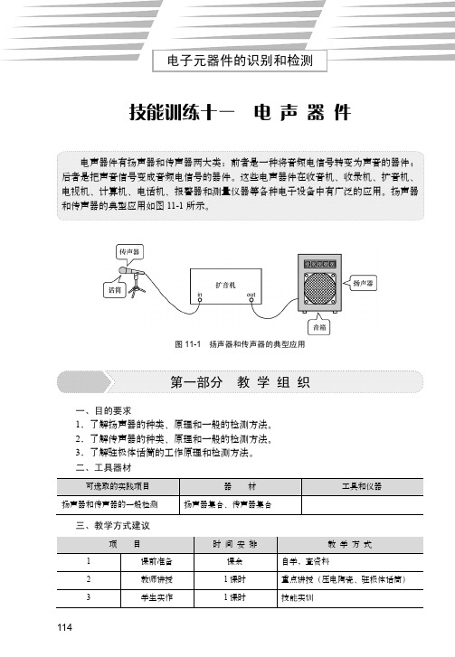 技能训练十一  电声器件_电子元器件的识别和检测_[共15页]