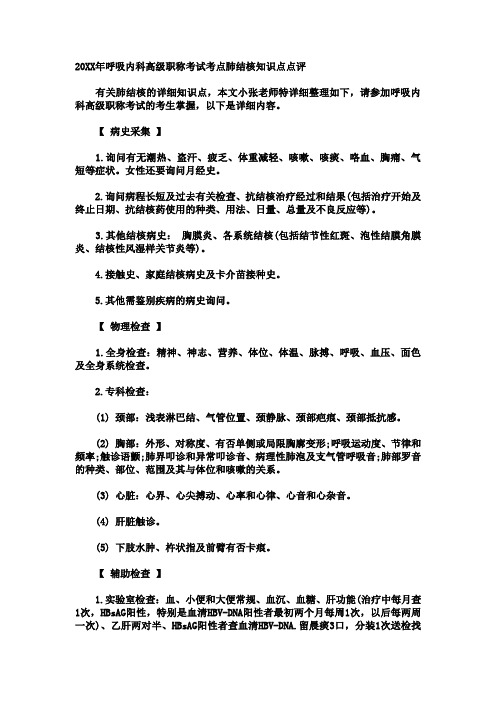 呼吸内科高级职称考试考点肺结核知识点点评