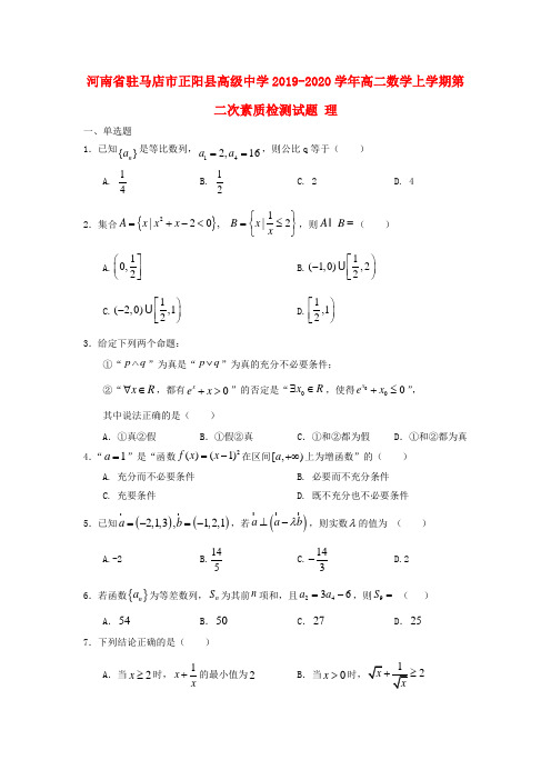 河南省驻马店市正阳县高级中学2019_2020学年高二数学上学期第二次素质检测试题理