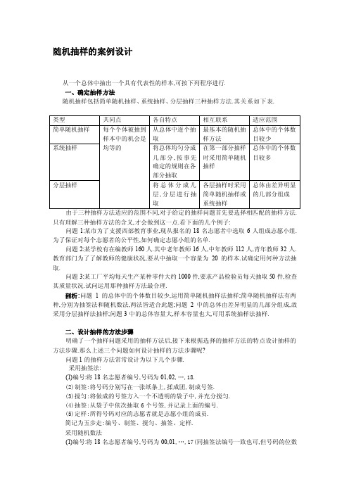 随机抽样的案例设计[整理版]