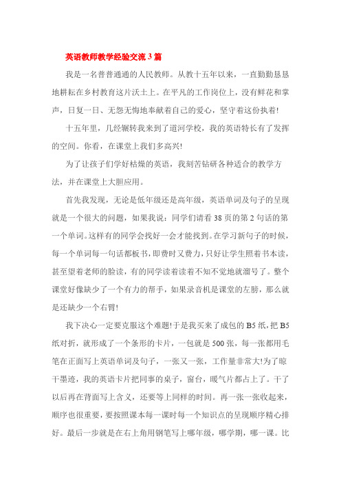 英语教师教学经验交流3篇