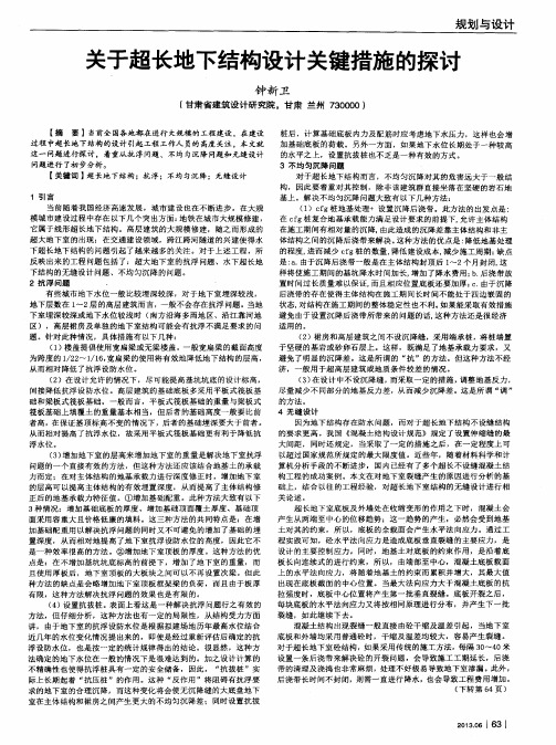 关于超长地下结构设计关键措施的探讨