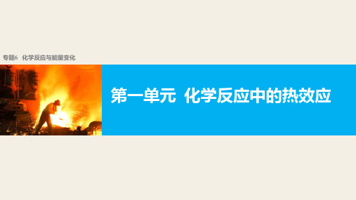 【新步步高】2018版浙江省高考化学《选考总复习》(课件)专题6 化学反应与能量变化 第一单元