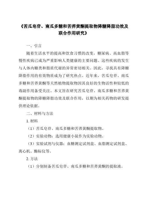 《苦瓜皂苷、南瓜多糖和苦荞黄酮提取物降糖降脂功效及联合作用研究》