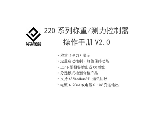 220 系列称重 测力控制器 操作手册说明书