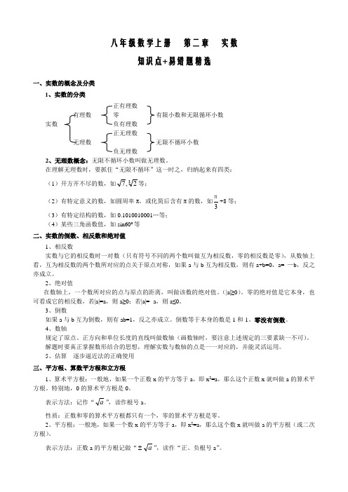 八上数学 第二章实数知识点归纳+易错例题精选(含答案)