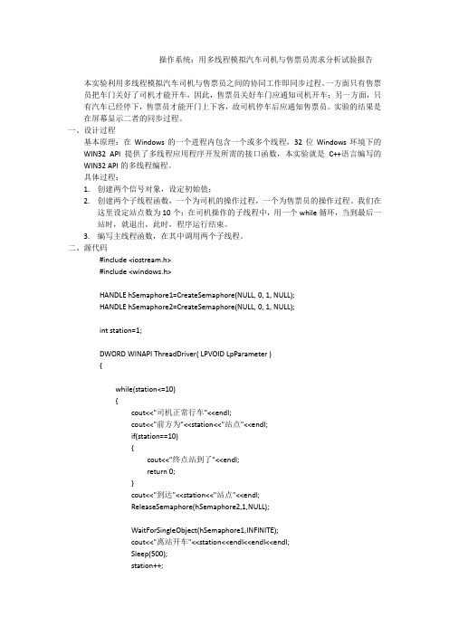 用多线程模拟汽车司机与售票员需求分析试验报告