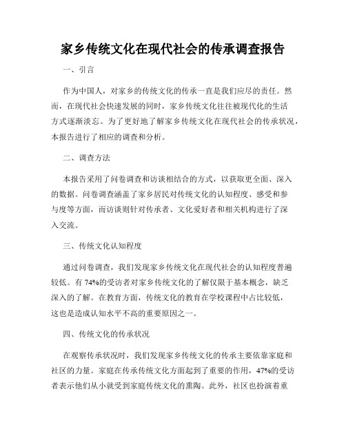 家乡传统文化在现代社会的传承调查报告