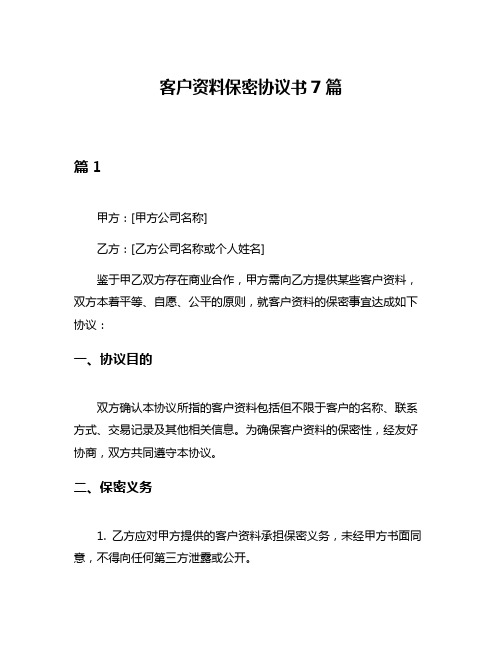 客户资料保密协议书7篇