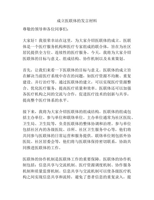 成立医联体的发言材料