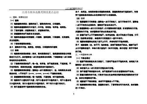 江苏专转本高数考纲及重点总结