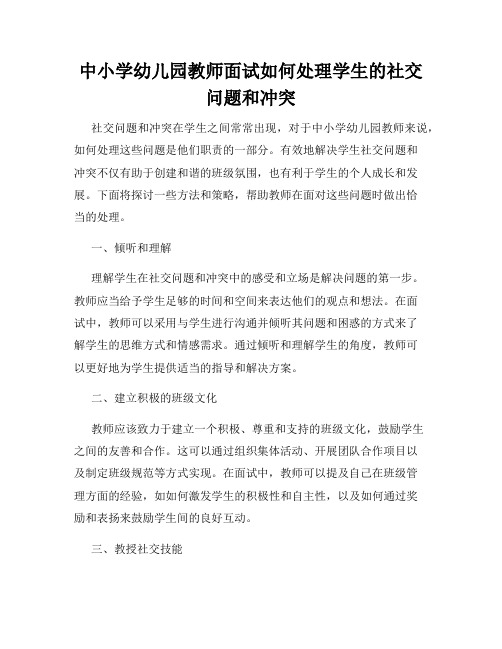 中小学幼儿园教师面试如何处理学生的社交问题和冲突