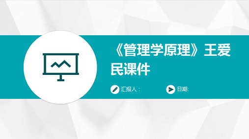 《管理学原理》王爱民课件