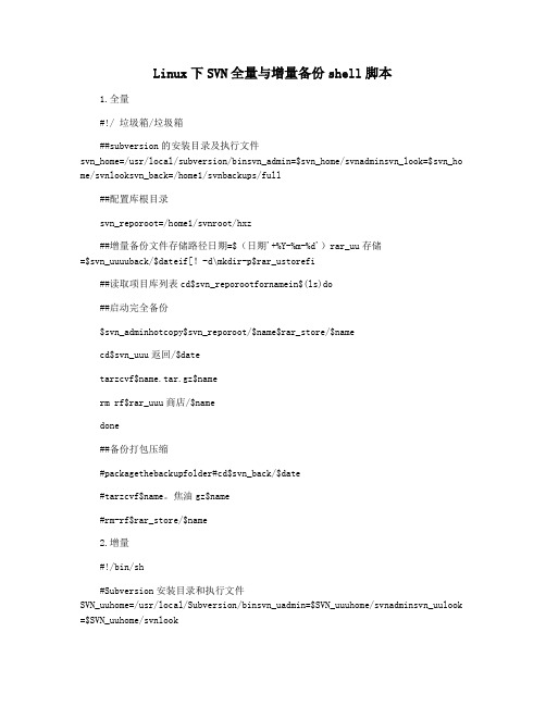 Linux下SVN全量与增量备份shell脚本