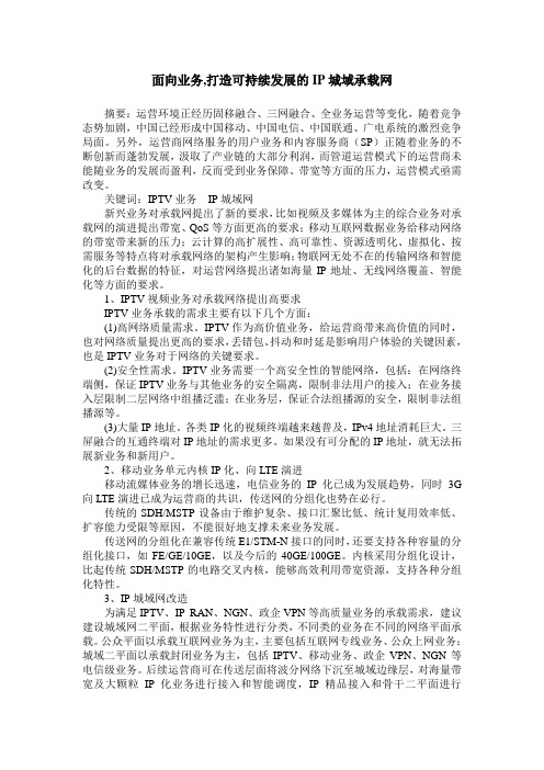 面向业务,打造可持续发展的IP城域承载网