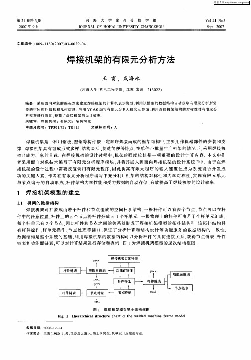 焊接机架的有限元分析方法