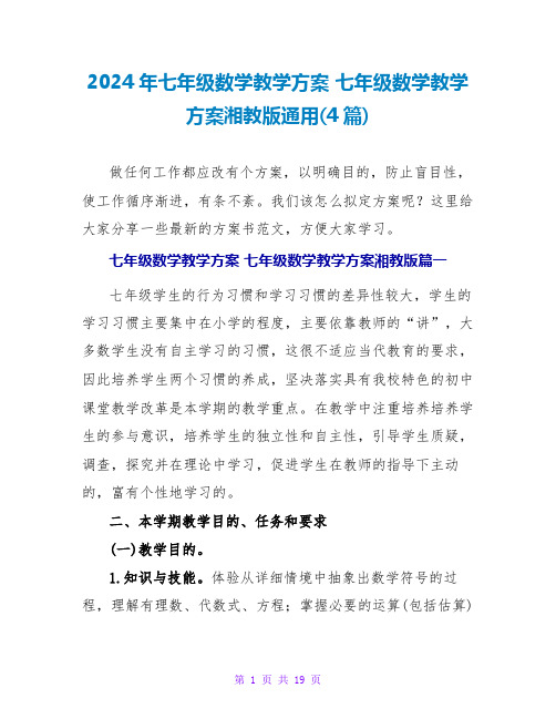 2024年七年级数学教学计划 七年级数学教学计划湘教版通用(4篇)