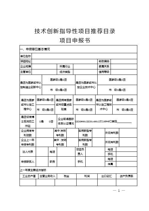 技术创新指导性项目推荐目录项目申报书