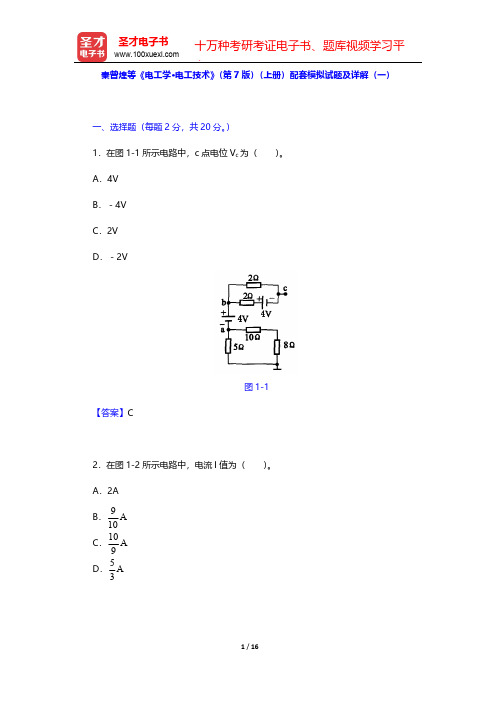 秦曾煌等《电工学·电工技术》(第7版)(上册)配套模拟试题及详解(一)【圣才出品】