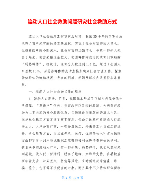 流动人口社会救助问题研究社会救助方式