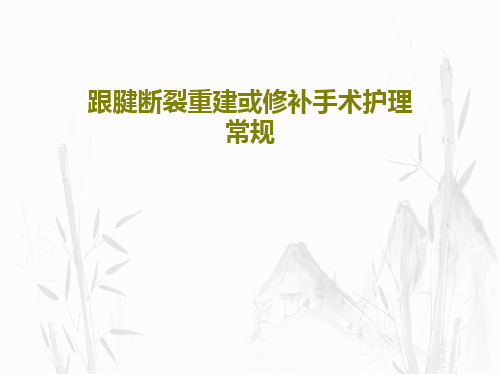 跟腱断裂重建或修补手术护理常规35页PPT