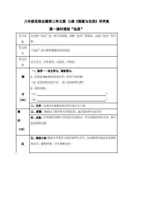 四川省宜宾县双龙镇初级中学校教科版八年级思想品德上册导学案第三单元第七课《偶像与自我》